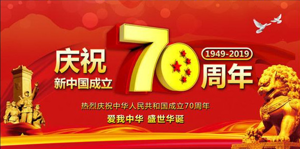 洛陽遠見祝偉大祖國繁榮昌盛、人民幸福安康！