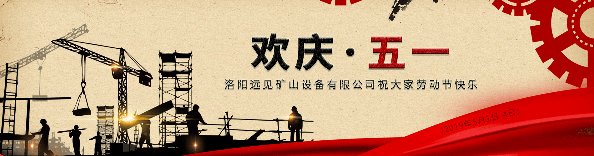 歡慶五一！洛陽遠見祝大家勞動節(jié)快樂！