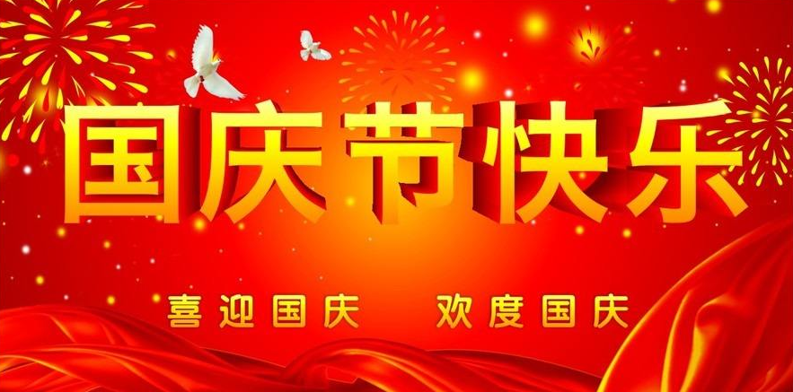 洛陽遠(yuǎn)見礦山設(shè)備有限公司祝大家國慶節(jié)快樂！